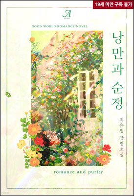 낭만과 순정