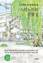 스피노자의 진찰실