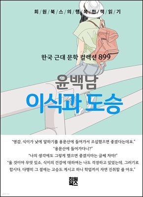 윤백남 - 이식과 도승