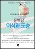 윤백남 - 이식과 도승