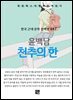 윤백남 - 천추의 한