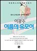 이광수 - 여름의 유모어
