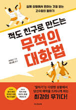 적도 친구로 만드는 무적의 대화법