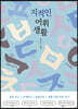 지적인 어휘 생활