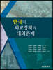 한국의 외교정책과 대외관계