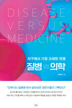 질병 vs 의학