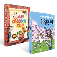 나만의 일본 여행 일본어 + 나만의 일본 미식 여행 일본어 세트