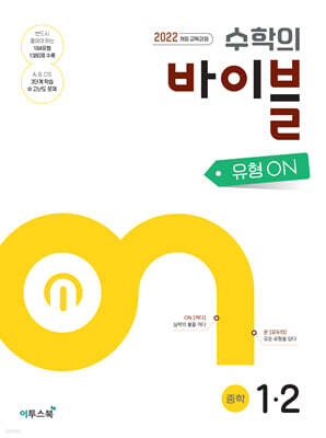 수학의 바이블 유형ON 중학수학 1-2 (2026년용)