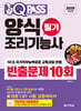 2025 원큐패스 양식조리기능사 필기 빈출문제 10회
