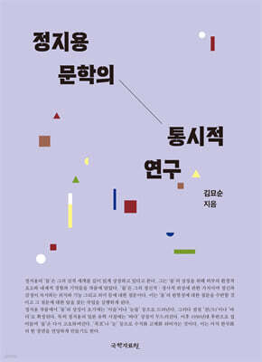 정지용 문학의 통시적 연구