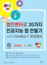앱인벤터로 20가지 인공지능 앱 만들기 with ChatBot과 생성형AI