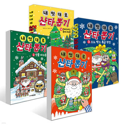 내 멋대로 산타 뽑기 1~4권 세트