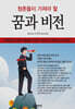 청춘들이 가져야 할 꿈과 비전