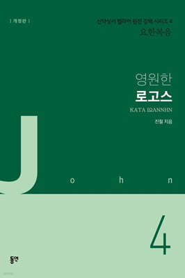 영원한 로고스