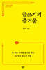 글쓰기의 즐거움
