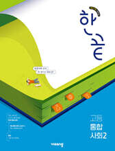 한끝 고등 통합사회 2 (2026년용)