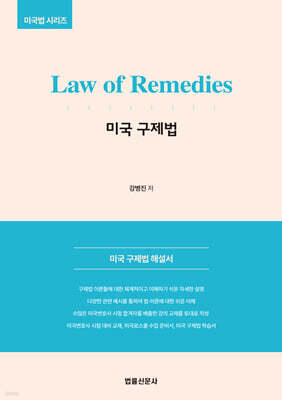 Law of Remedies 미국 구제법