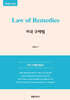 Law of Remedies 미국 구제법