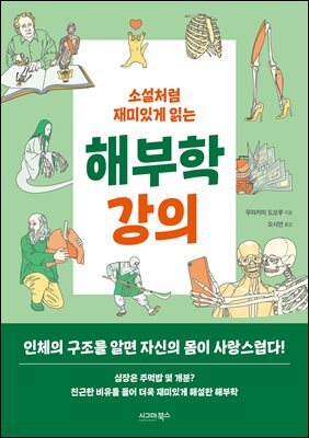 소설처럼 재미있게 읽는 해부학 강의