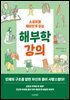 소설처럼 재미있게 읽는 해부학 강의