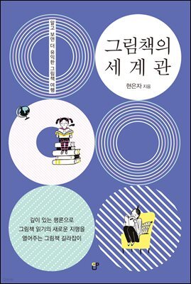 그림책의 세계관