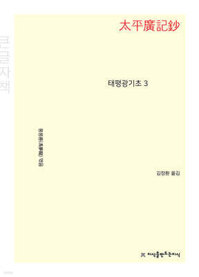 태평광기초 3 (큰글자책)
