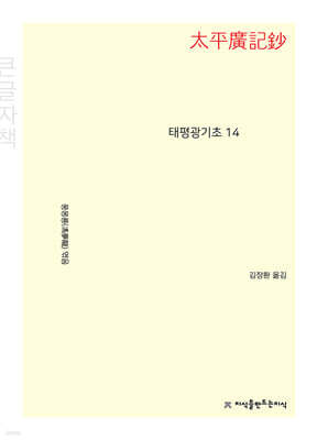 태평광기초 14 (큰글자책)
