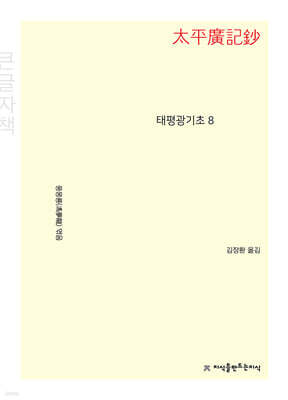 태평광기초 8 (큰글자책)