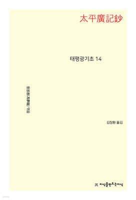 태평광기초 14