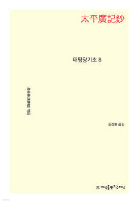 태평광기초 8