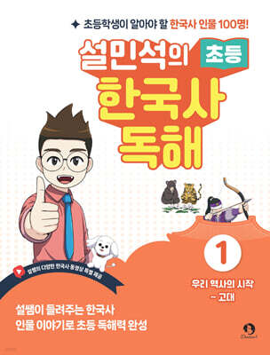 설민석의 초등 한국사 독해 1