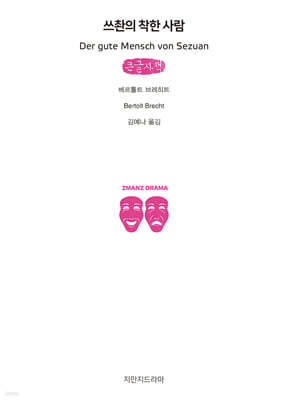 쓰촨의 착한 사람 (큰글자책)