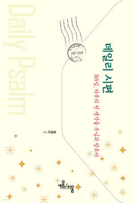 데일리 시편