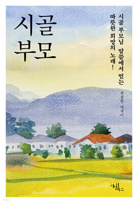 시골 부모