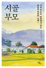 시골 부모