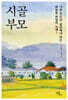 시골 부모