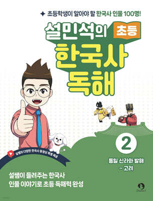 설민석의 초등 한국사 독해 2