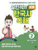 설민석의 초등 한국사 독해 2