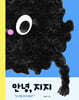 안녕, 지지