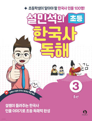 설민석의 초등 한국사 독해 3