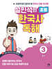 설민석의 초등 한국사 독해 3