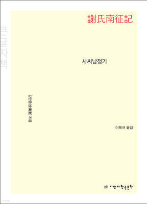 사씨남정기 (큰글자책)