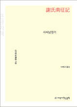 사씨남정기 (큰글자책)