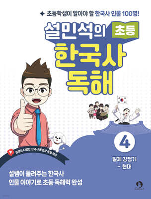 설민석의 초등 한국사 독해 4