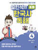 설민석의 초등 한국사 독해 4