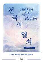 천국의 열쇠