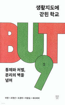 생활지도에 갇힌 학교