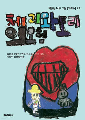 체리와 토리의 모험