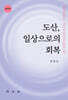 도산, 일상으로의 회복