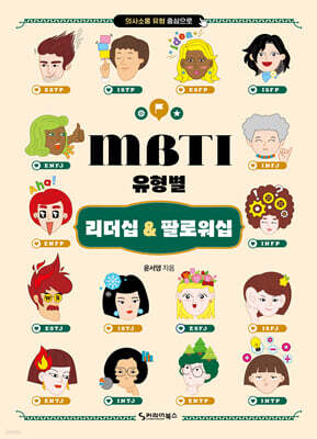 MBTI 유형별 리더십 & 팔로워십